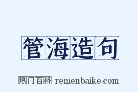 管海造句是什么意思的图片